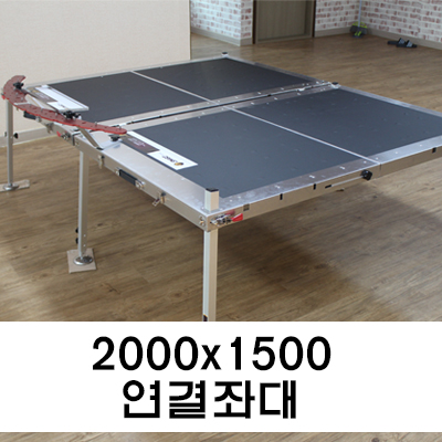(스마트상사) 대좌대 2000x1500 연결좌대