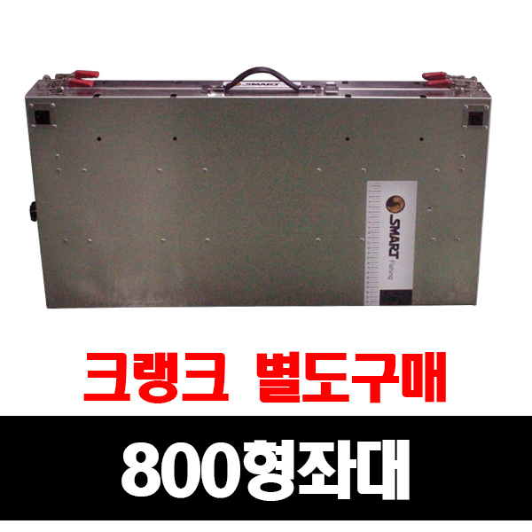 (스마트상사) 좌대 800x800