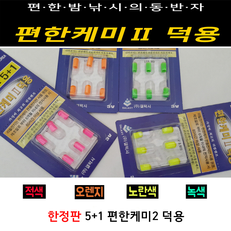 갤럭시  편한케미2  램프 5+1 케미헤드 덕용 전자케미