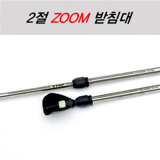 (크루션) 2절 ZOOM 줌 받침대 길이조절가능
