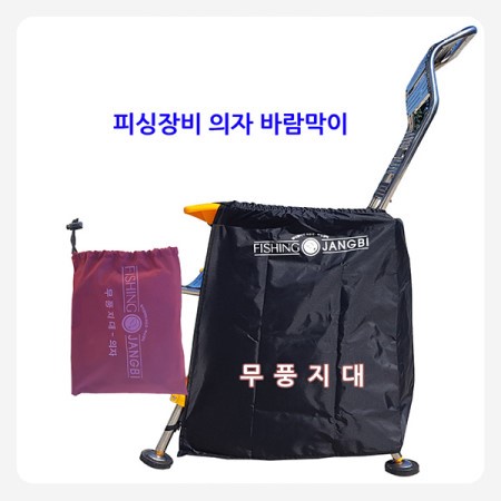 피싱장비 의자바람막이 낚시의자
