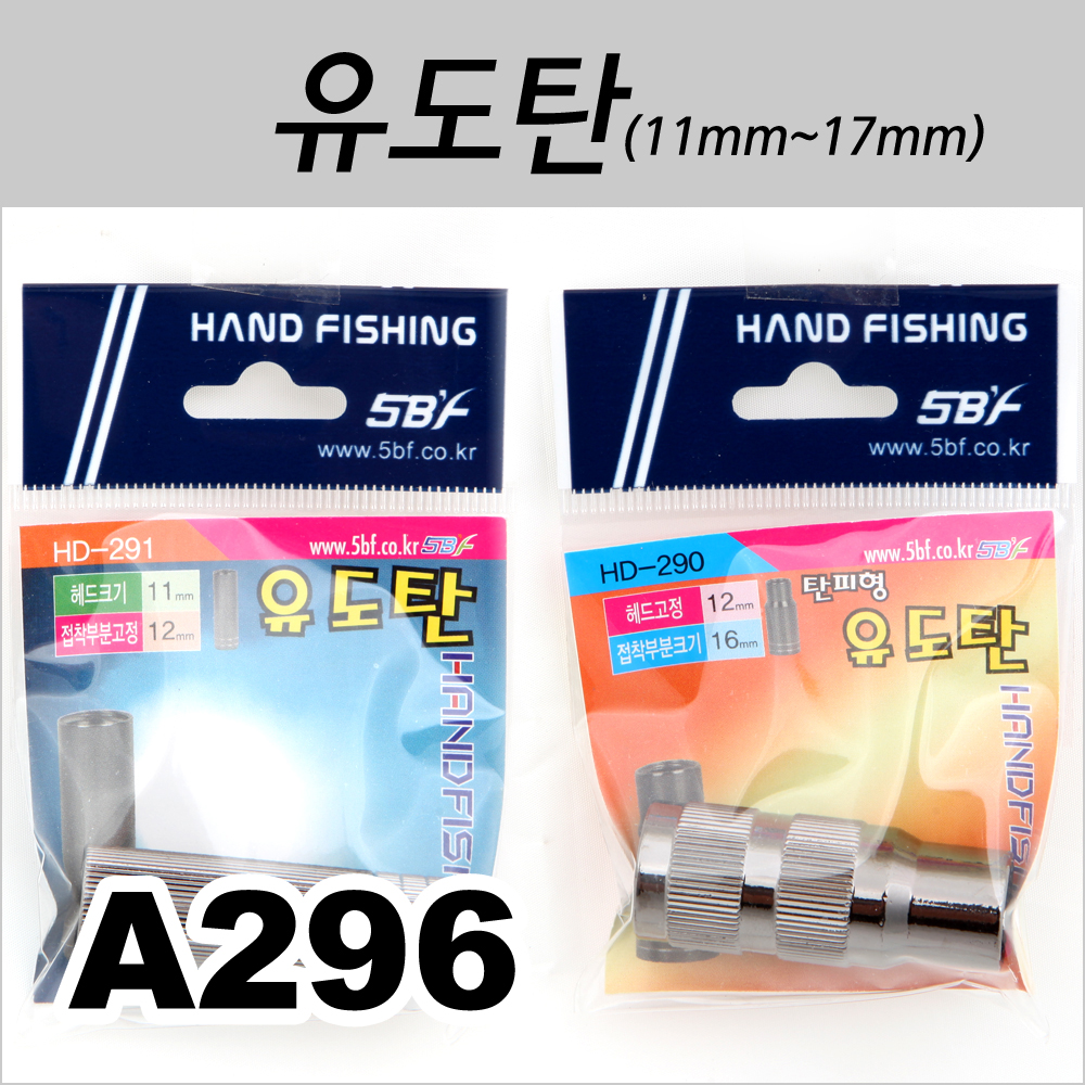 뜰채 튜닝용 부싱12mm(일자형,유도탄)