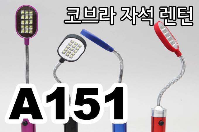 후레쉬 랜턴 코브라자석렌턴 캠핑후레쉬