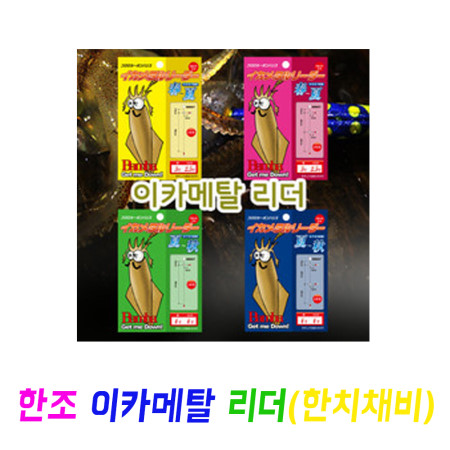 [한조] 이카메탈리더 한치채비 2단 3단 선상한치채비