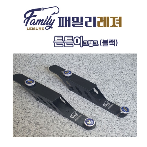 [패밀리레져] 튼튼이크랭크 블랙 받침틀크랭크