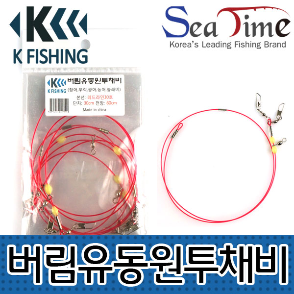 K피싱 버림유동 원투채비 장어 우럭 채비
