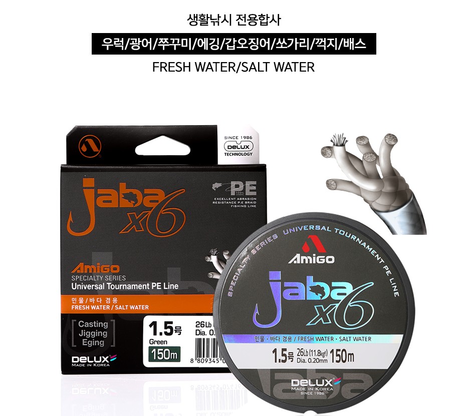 [아미고] 자바 6합사 JABA X6 합사줄 150M