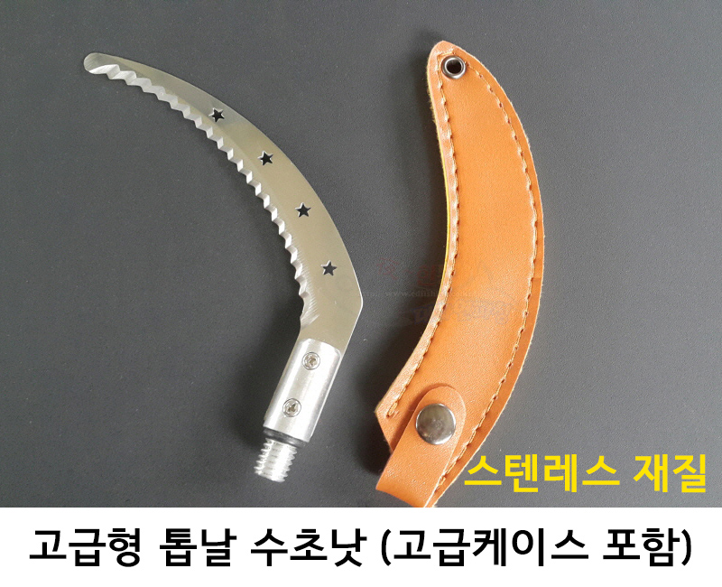 스텐레스 고급 톱날 수초낫 고급형 가죽케이스 포함
