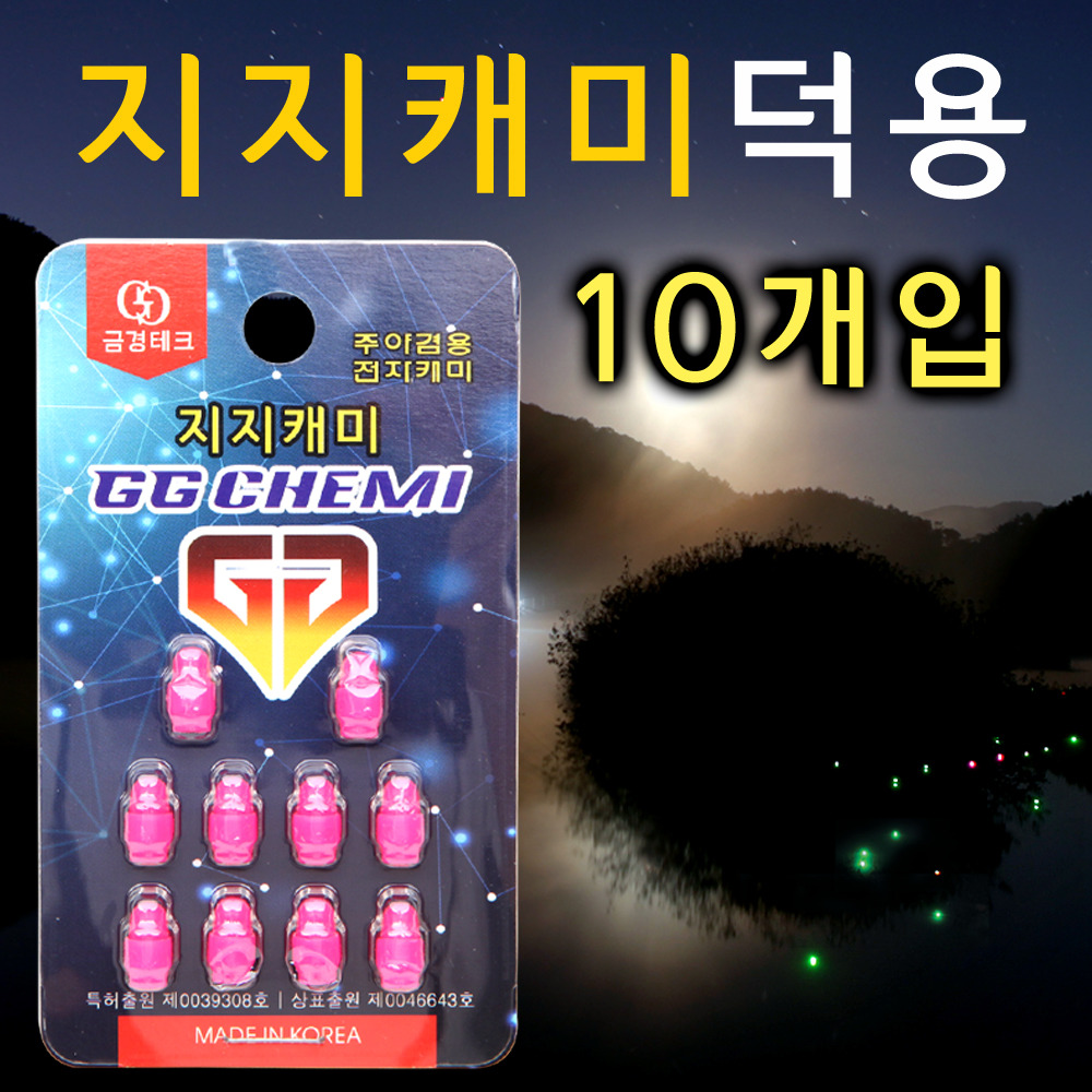 지지케미 지지전자캐미 밤낚시 주야겸용 10개입