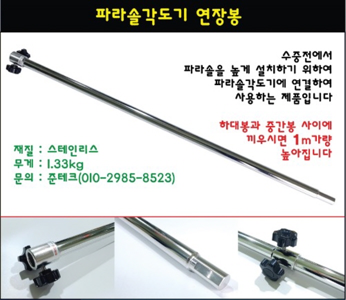 [준테크희희낙낚] 파라솔각도기 연장봉 각도기 높이연장봉
