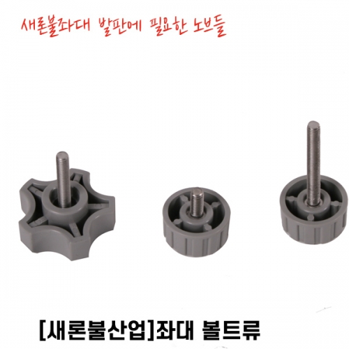 새론불산업  좌대  볼트 노브 나사
