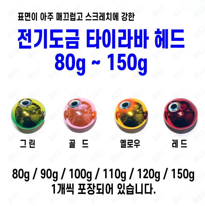 전기도금 타이라바헤드 100g 120g