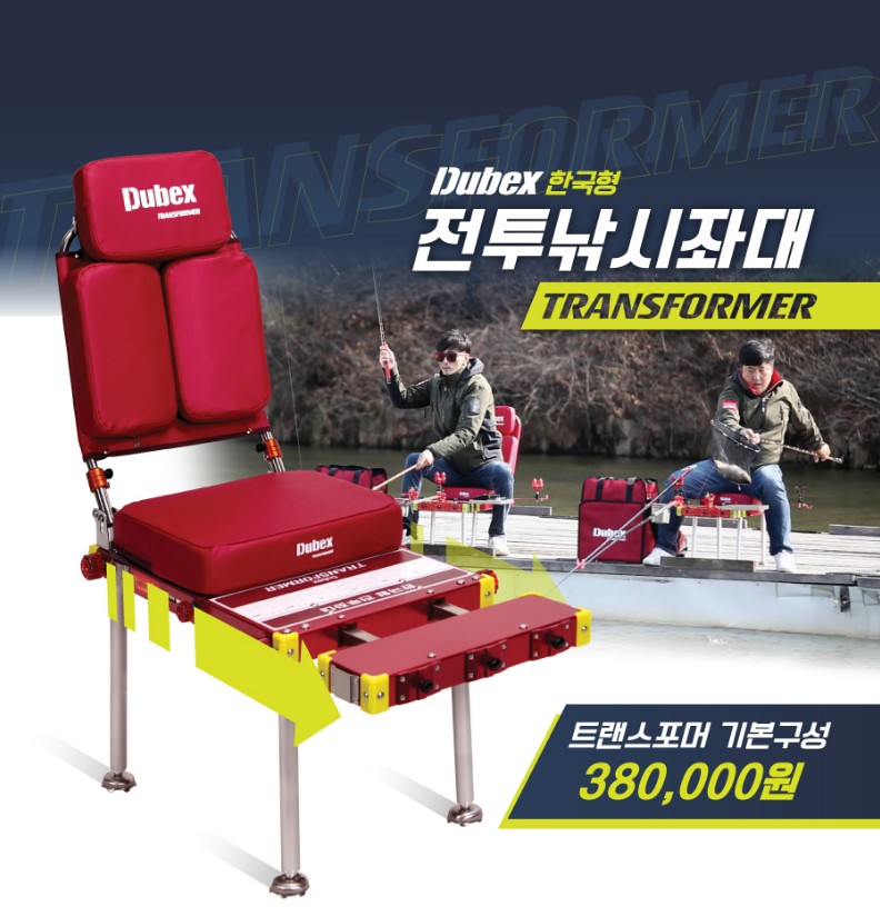 [체리피쉬] 듀벡스 트랜스포머 낚시좌대