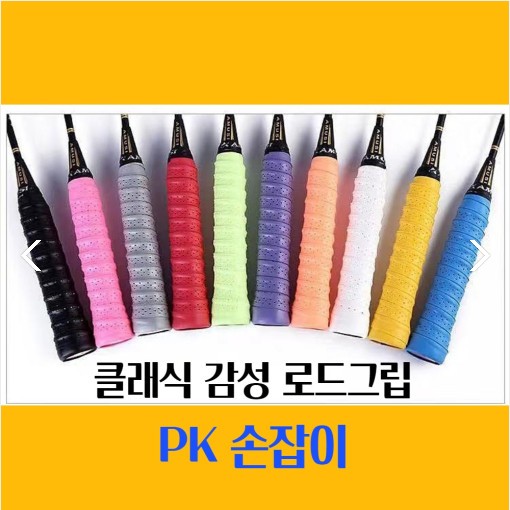 클래식 PK 손잡이 로드그립 스포츠용품 라켓 낚시대로드그립 공구커버 이중엠보밴드