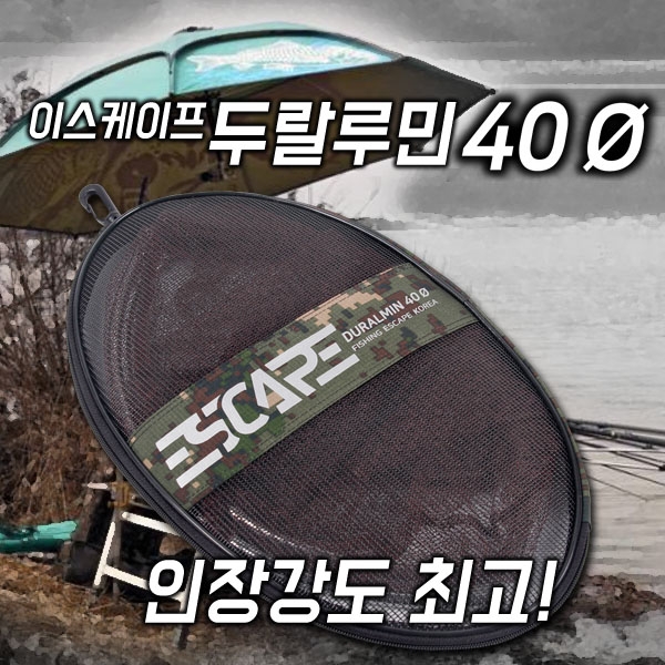 [이스케이프] 두랄루민 뜰채망 40파이 실리콘 코팅망