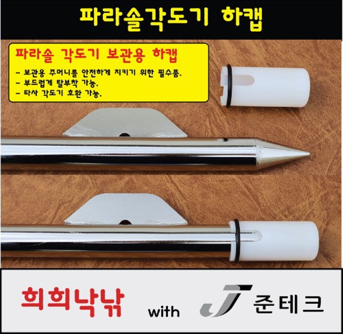 [희희낙낚] 만랩각도기 파라솔 각도기하캡 각도기봉커버