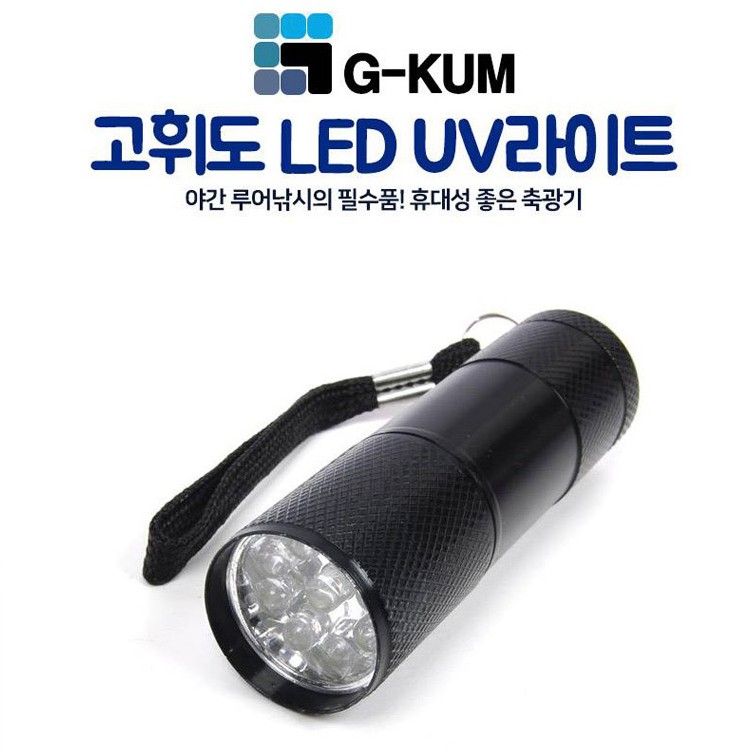 고휘도 LED UV라이트 축광라이트 UV랜턴 후레쉬