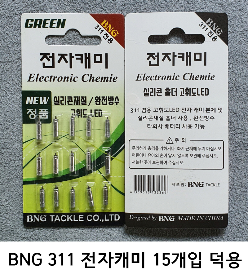 BNG 311밧데리 전지  전자캐미 15개 덕용케미 LED 방수
