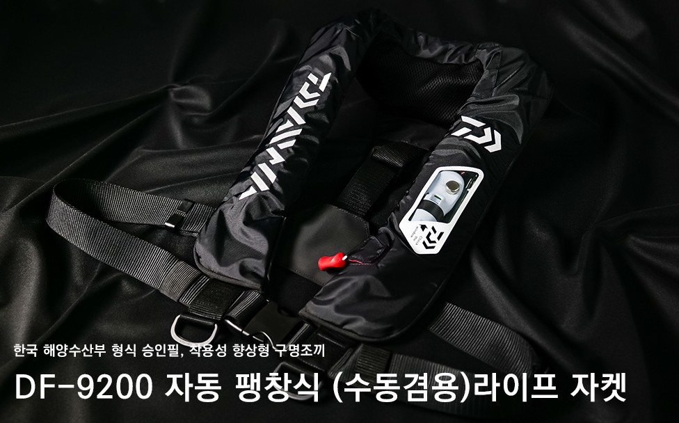 [다이와] DF-9200 자동팽창식 구명조끼 해양수산부 승인
