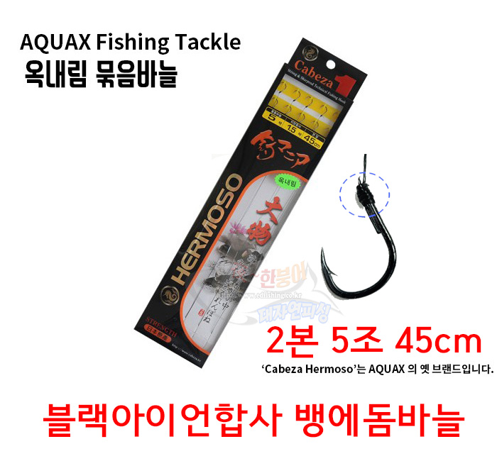 [아쿠아엑스] 옥내림 묶음바늘 45cm 블랙아이언합사 뱅에돔바늘