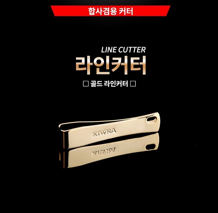 [키우라] 라인커터 실버 골드