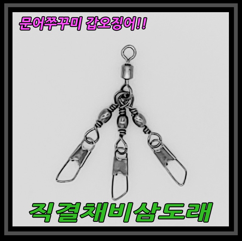 루어베스트 직결채비 삼도래 4개입 삼단도래 문어 쭈꾸미 갑오징어 채비