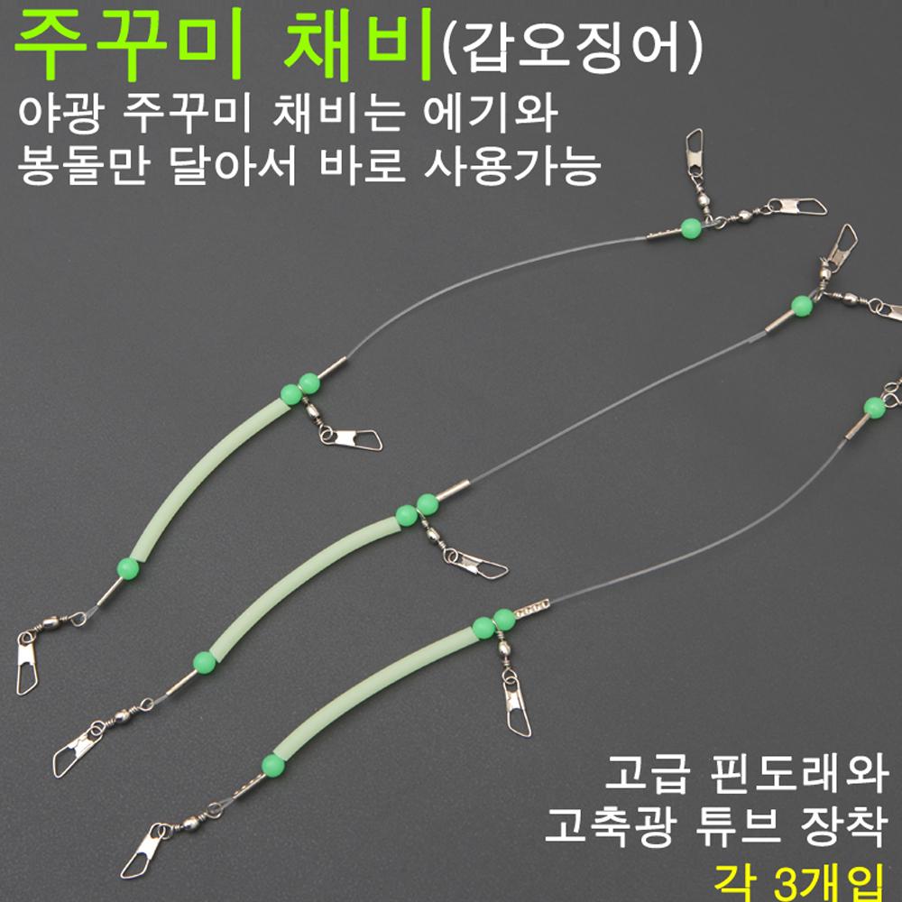 [핸드피싱] 주꾸미 갑오징어 야광채비 3개입 고축광튜브