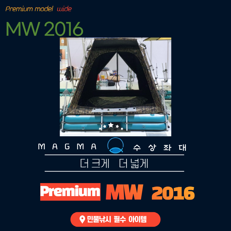 마그마 좌대 낚시수상좌대 프리미엄 와이드 MW2016(2000X1600) 보트형좌대 낚시좌대 25파이 38파이 2종