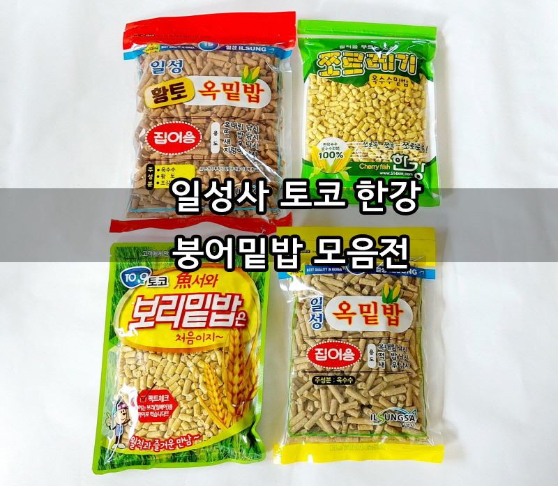 일성 옥밑밥  한강쪼르래기 스피드밑밥 토코보리밑밥 집어제