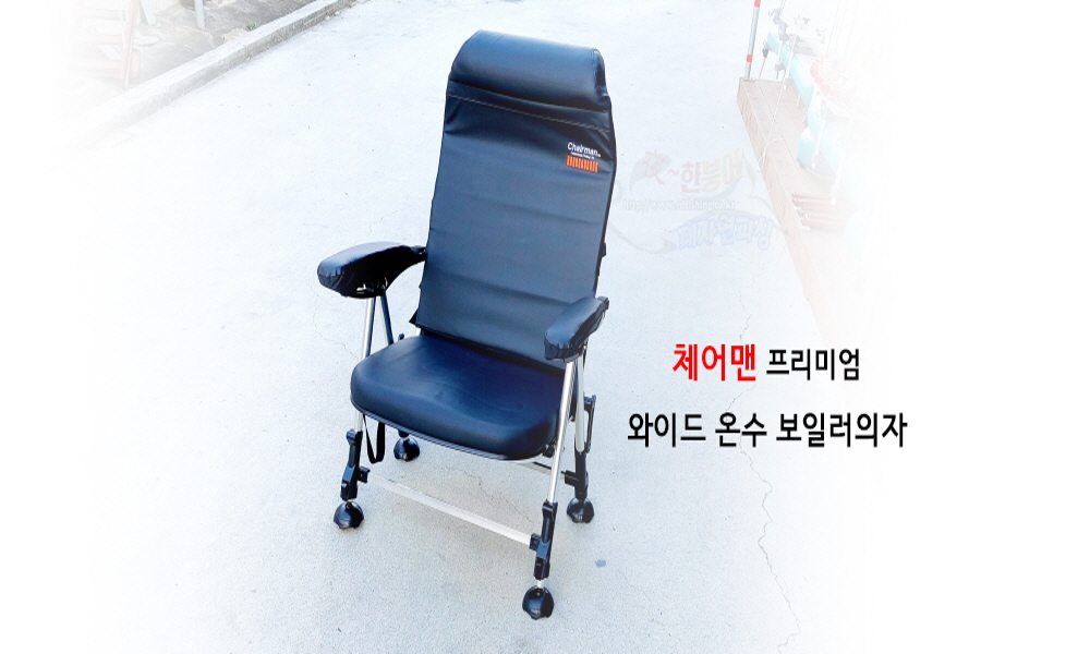 [신화레져] 체어맨 프리미엄 와이드 보일러의자 온수의자 온수구들장