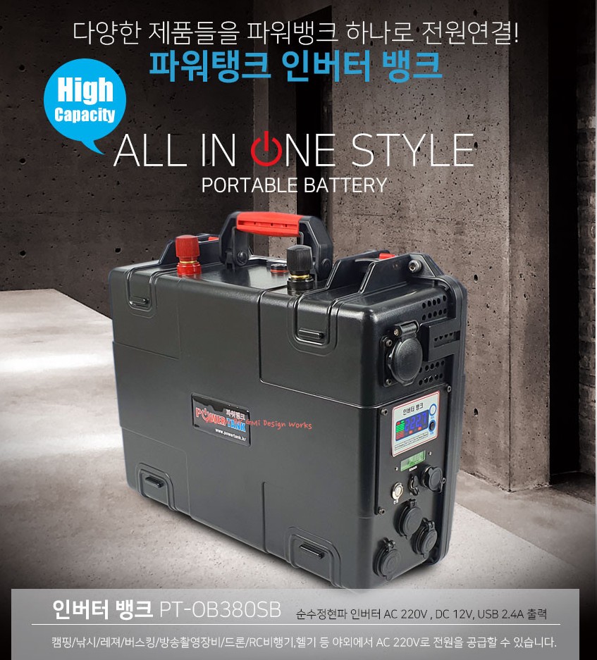 [파워탱크] 파워탱크 인버터파워뱅크 12V 220V 차박 캠핑 낚시 PT-OB380SB