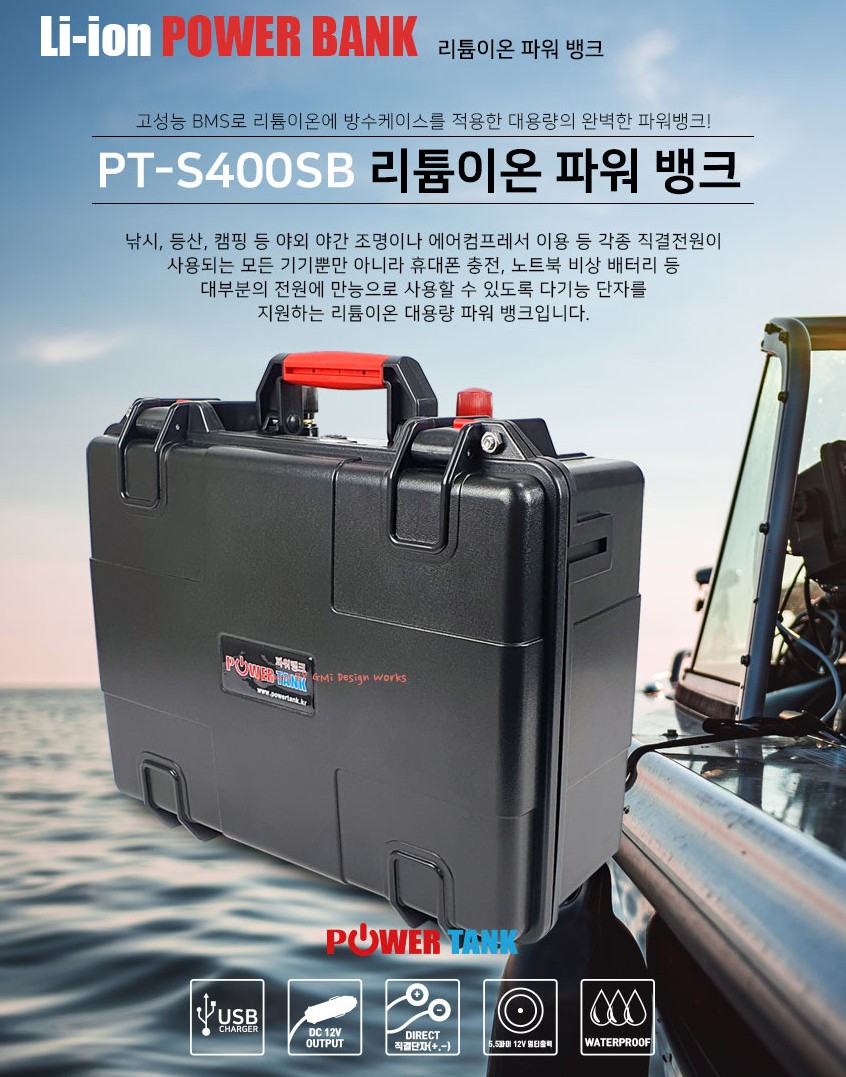 파워탱크 대용량 리튬이온 파워뱅크 PT-S400SB 12V 차박 낚시 캠핑