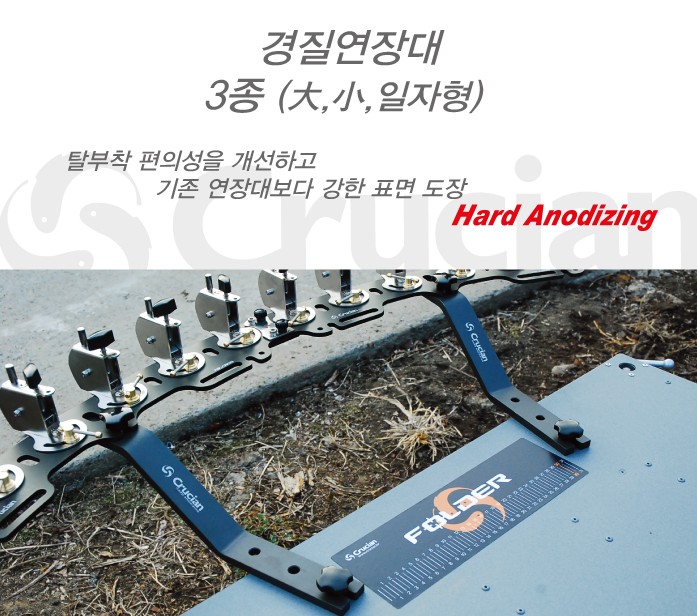 크루션 경질연장대 크랭크 3종 받침틀거치대