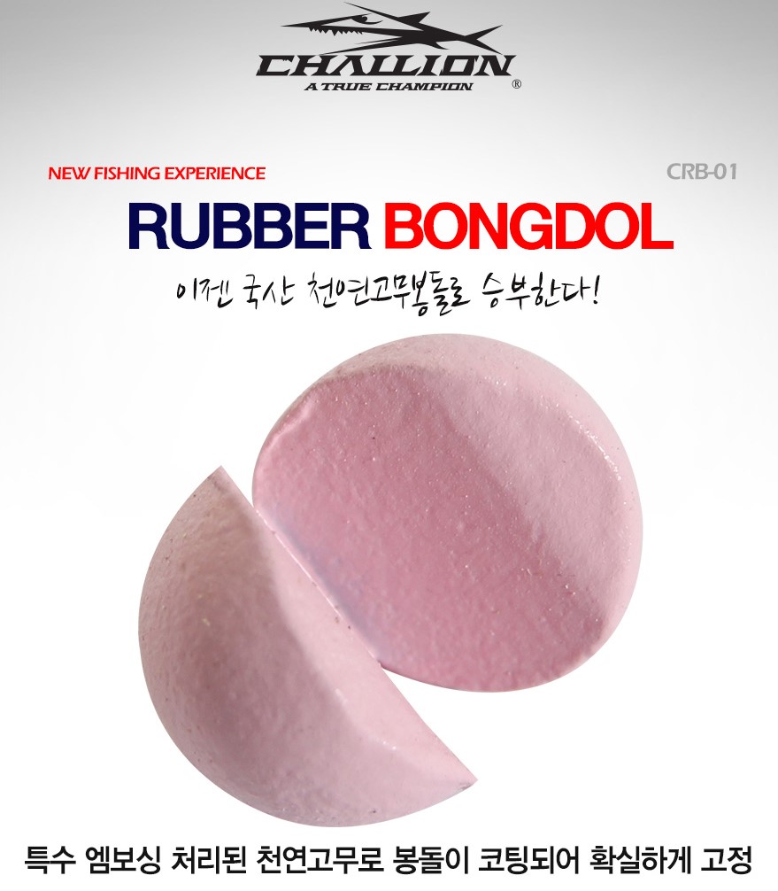 챌리온 천연 고무봉돌 조개봉돌 좁쌀봉돌