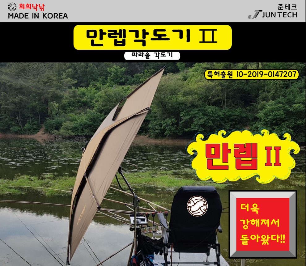 준테크 희희낙낚 각도기 만렙각도기2  파라솔각도기연장형