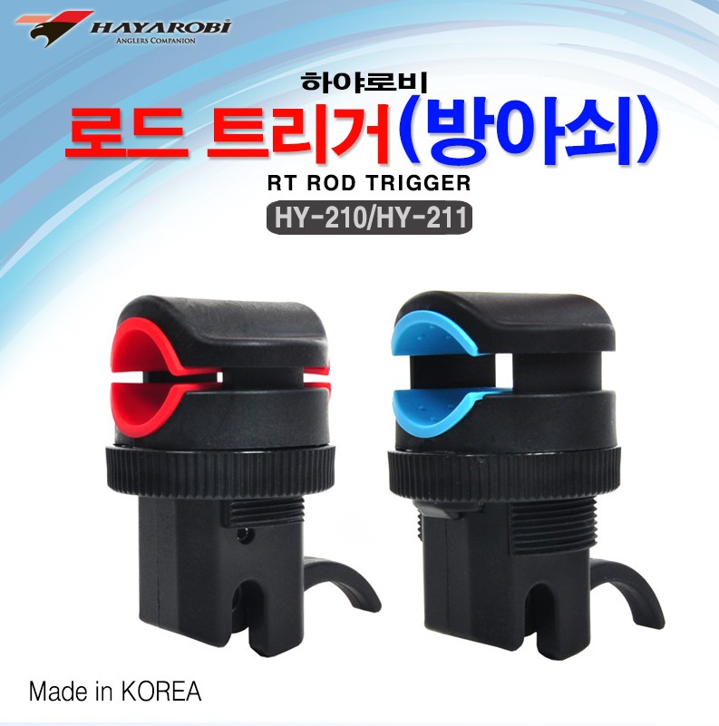 [하야로비] 로드 트리거 선상방아쇠 로드거치대