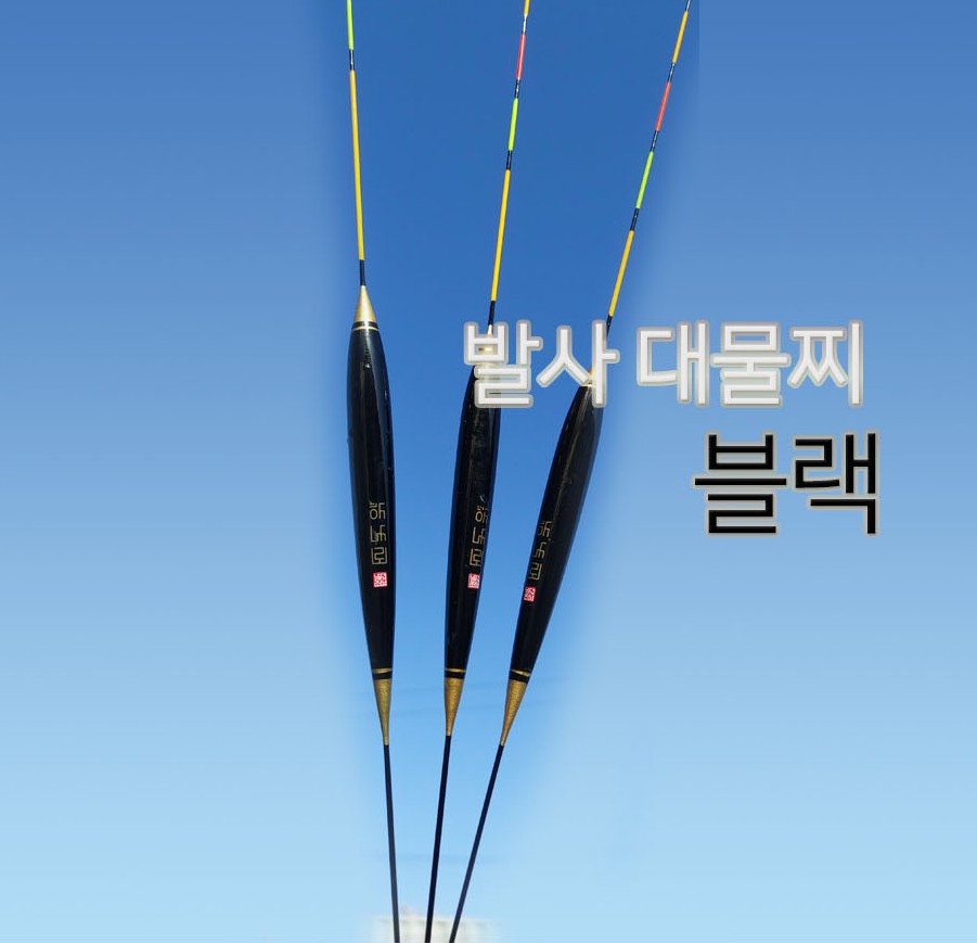 대자연 하나로 블랙찌 대물찌 발사찌 민물낚시찌