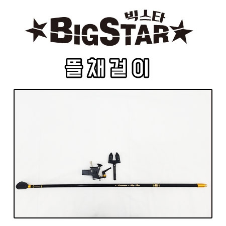 [패밀리레져] 빅스타용 블랙 뜰채걸이