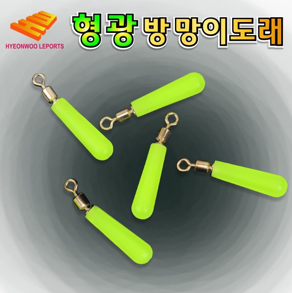 [현우레포츠] 형광방망이도래 유동식 찌고무