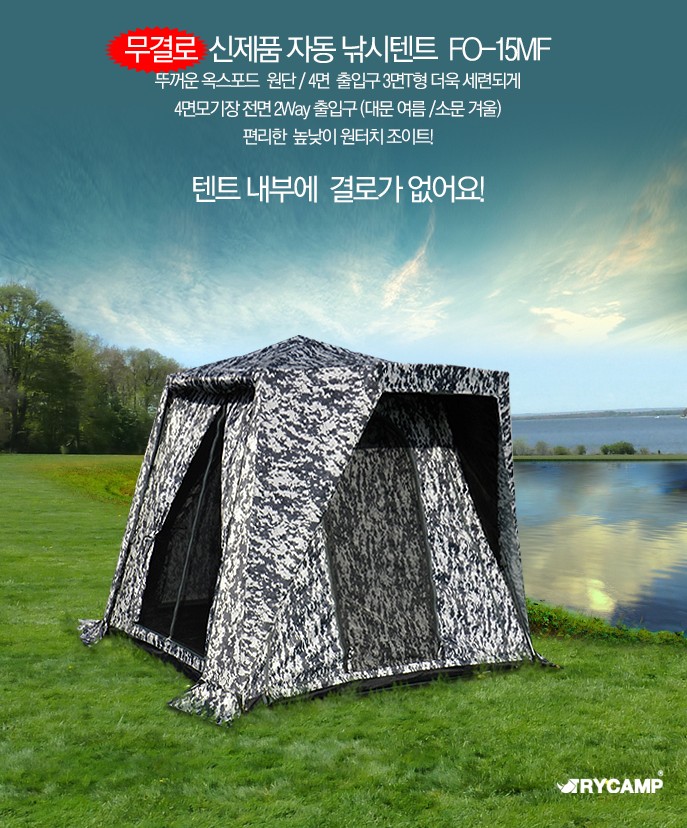 [트라이캠프] 낚시텐트 FO-15MF 무결로 위장형 밀리터리텐트