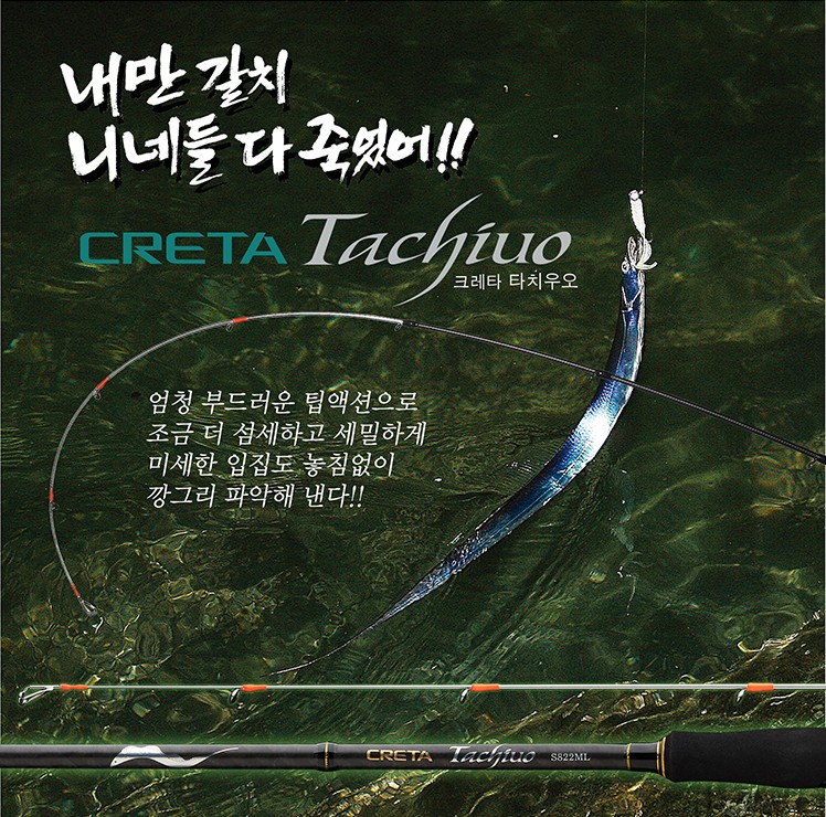 [마탄자] 크레타 타치우오 내만갈치대 갈치루어대