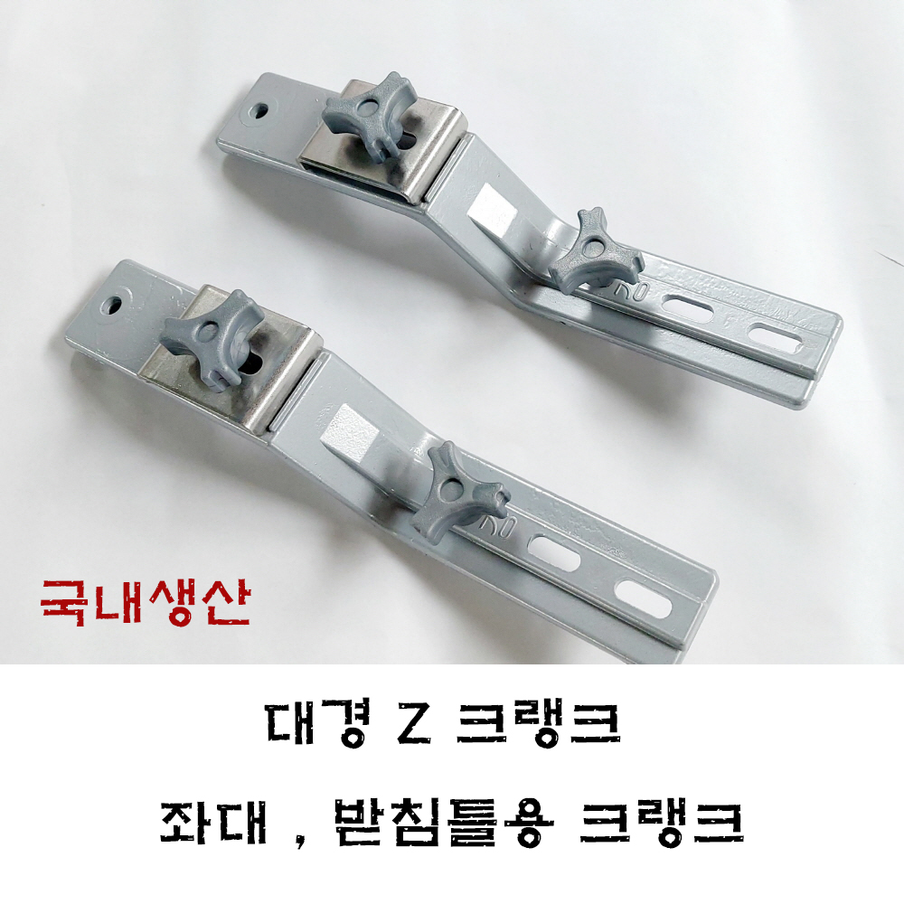 [대경] 발판좌대용 Z크랭크 우경 대륙 크랭크