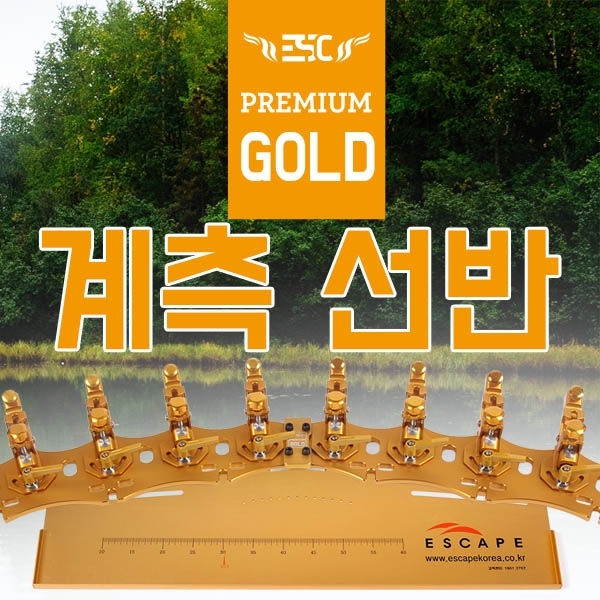[이스케이프] 프리미엄골드 계측 선반 와이드선반 프리미엄선반