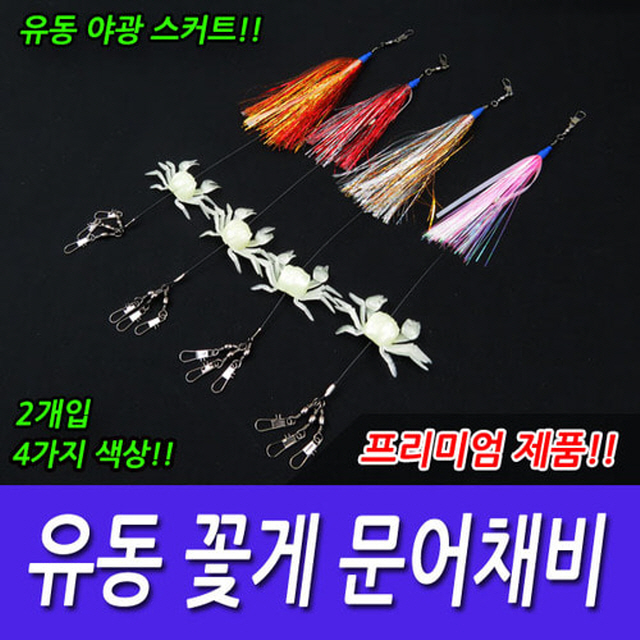 직결채비 삼도래 야광문어채비 스커트 유동꽃게  문어낚시