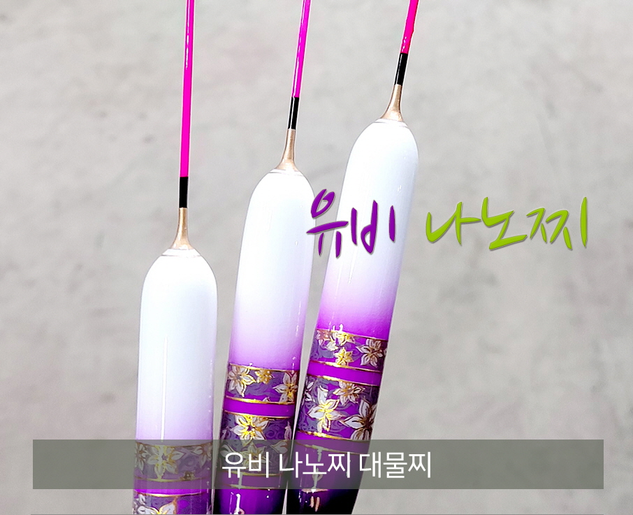 대자연 유비 나노찌 대물찌 민물낚시찌