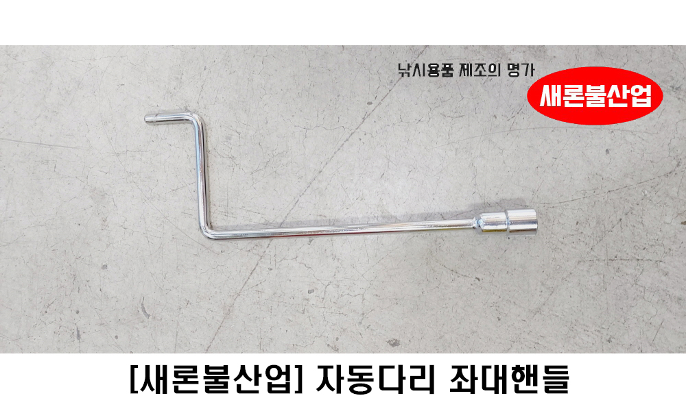 [새론불산업] 좌대핸들 자동다리 핸들 좌대다리조절