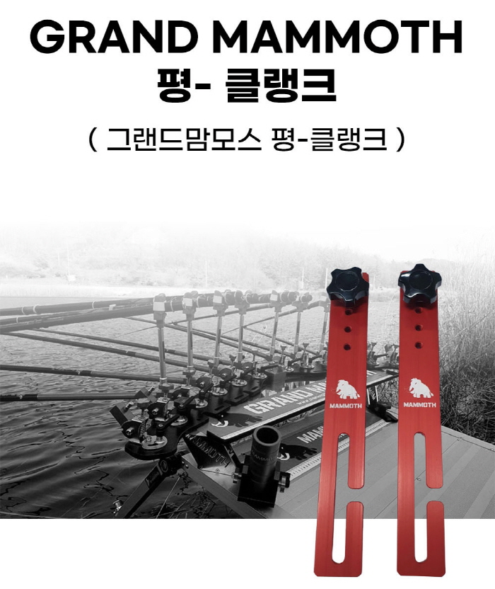 맘모스 그랜드 맘모스 평클랭크 받침틀크랭크
