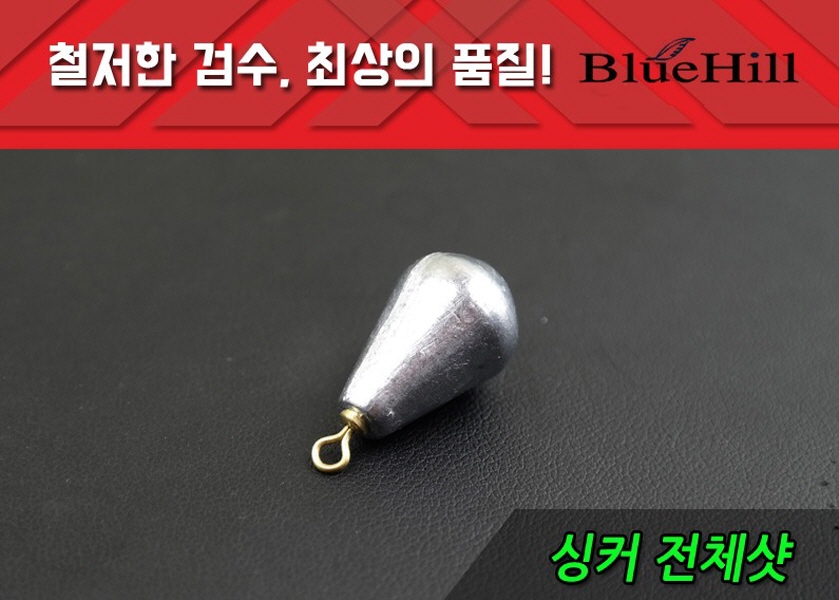 블루힐 친환경 스위벨 싱커 물방울형 봉돌