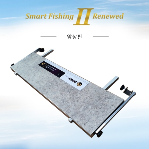 스마트상사 리뉴드 스마트좌대 앞상판