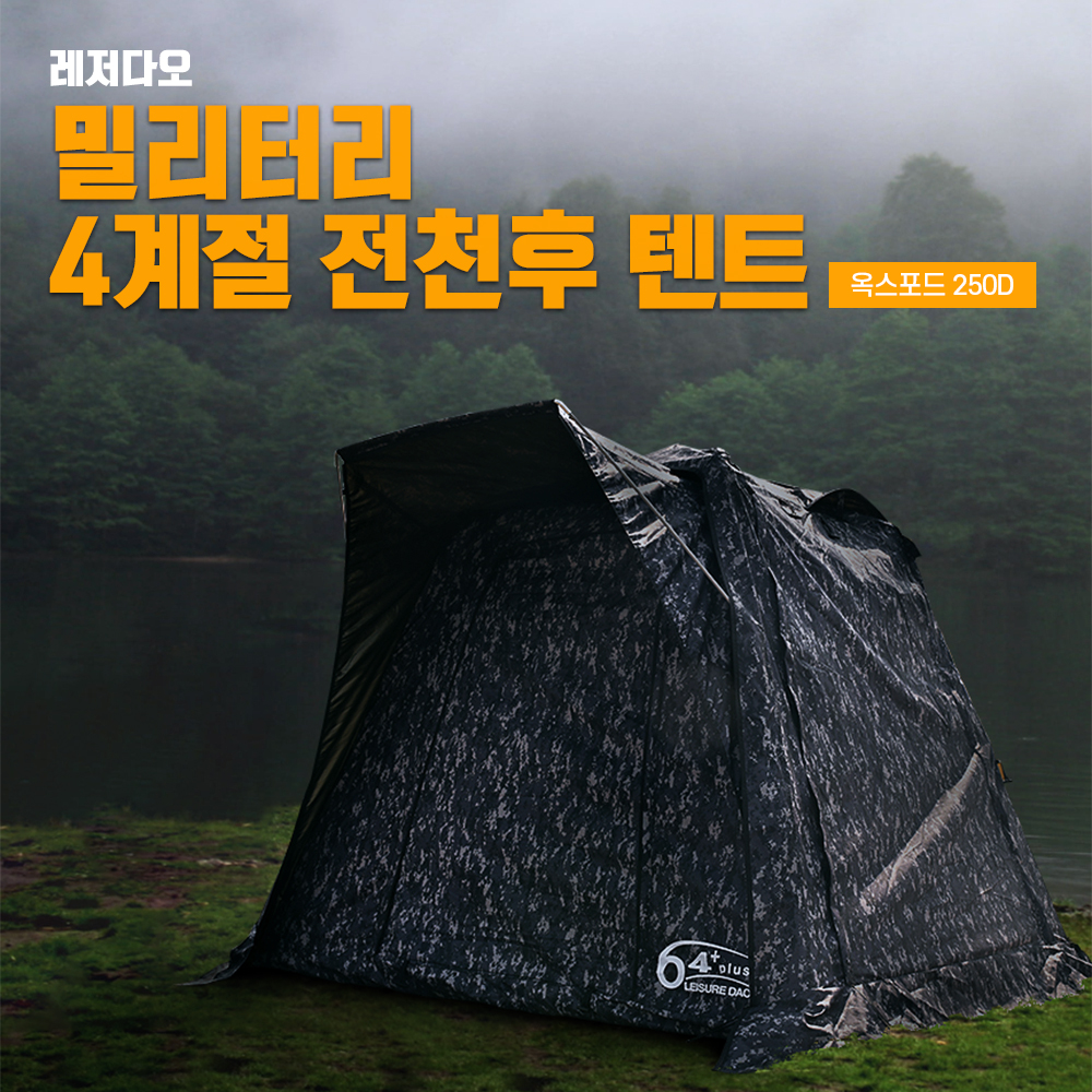 레져다오 64plus 밀리터리 텐트 大사이즈 전면2000 x 측면1500 x 높이 1600